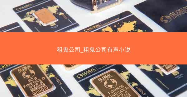 租鬼公司_租鬼公司有声小说