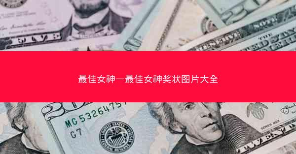 最佳女神—最佳女神奖状图片大全