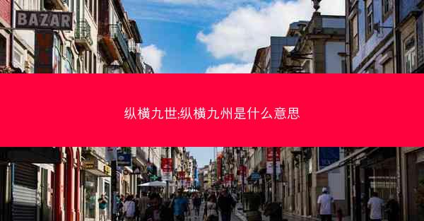 纵横九世;纵横九州是什么意思