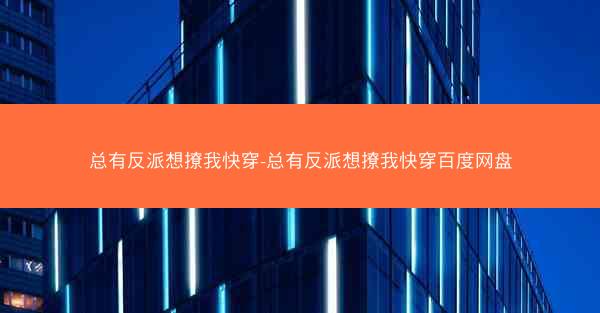 总有反派想撩我快穿-总有反派想撩我快穿百度网盘