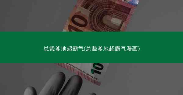 总裁爹地超霸气(总裁爹地超霸气漫画) 总裁爹地超霸气(总裁爹地超霸气漫画)