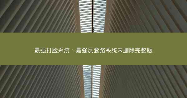 最强打脸系统、最强反套路系统未删除完整版