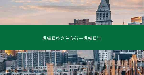 纵横星空之任我行—纵横星河
