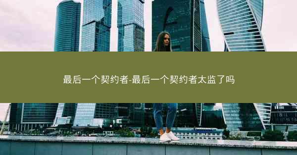 最后一个契约者-最后一个契约者太监了吗