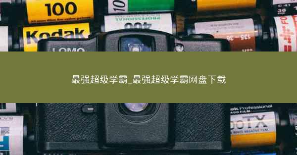 最强超级学霸_最强超级学霸网盘下载