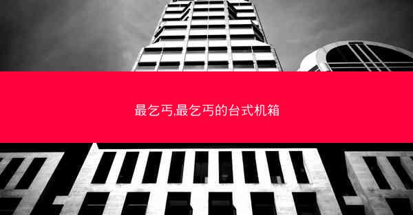 最乞丐,最乞丐的台式机箱