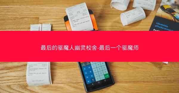最后的驱魔人幽灵校舍-最后一个驱魔师