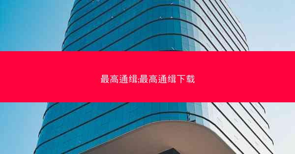 最高通缉;最高通缉下载 最高通缉;最高通缉下载