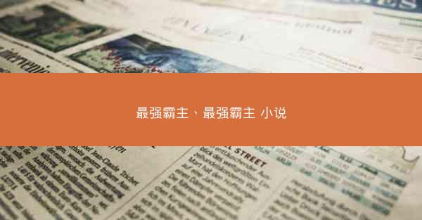 最强霸主、最强霸主 小说 最强霸主、最强霸主 小说