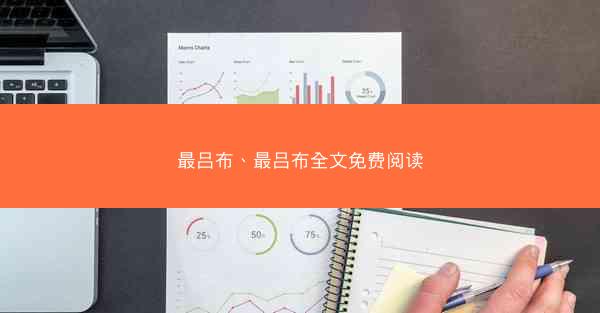 最吕布、最吕布全文免费阅读