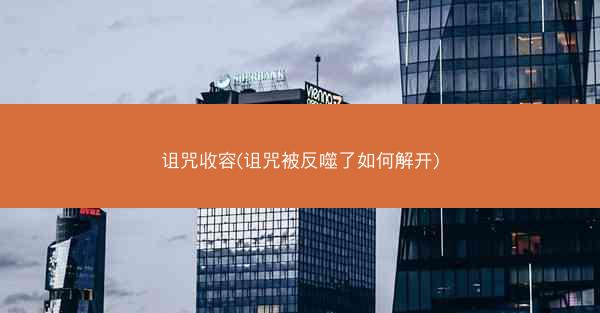 诅咒收容(诅咒被反噬了如何解开)