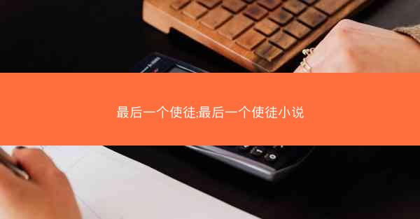 最后一个使徒;最后一个使徒小说