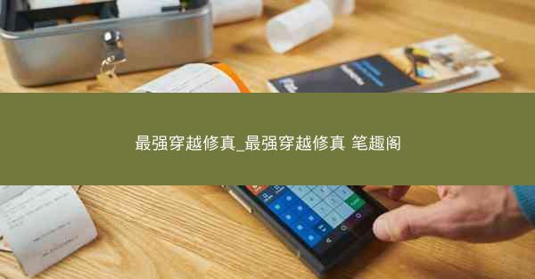 最强穿越修真_最强穿越修真 笔趣阁