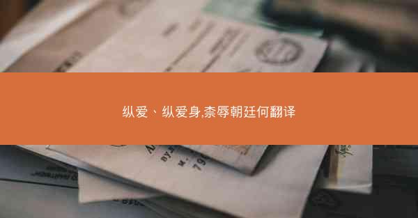 纵爱、纵爱身,柰辱朝廷何翻译