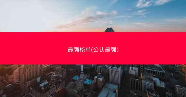 最强榜单(公认最强)