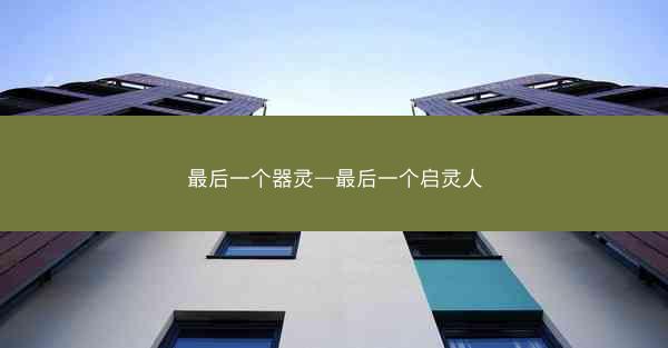 最后一个器灵—最后一个启灵人