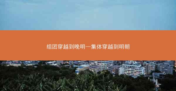 组团穿越到晚明—集体穿越到明朝