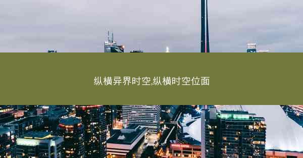 纵横异界时空,纵横时空位面