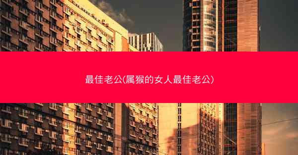 最佳老公(属猴的女人最佳老公)