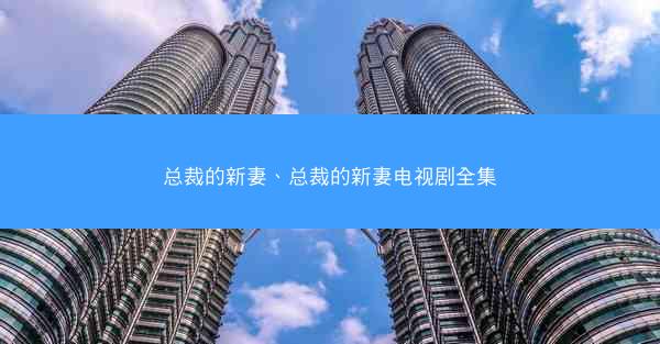 总裁的新妻、总裁的新妻电视剧全集