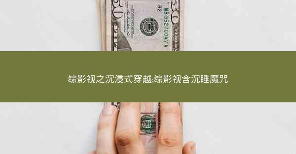 综影视之沉浸式穿越;综影视含沉睡魔咒