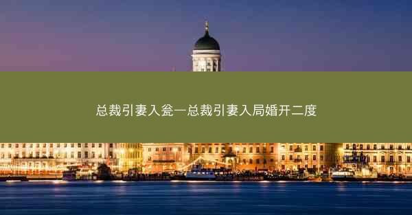 总裁引妻入瓮—总裁引妻入局婚开二度