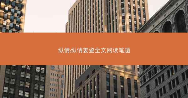 纵情;纵情姜瓷全文阅读笔趣