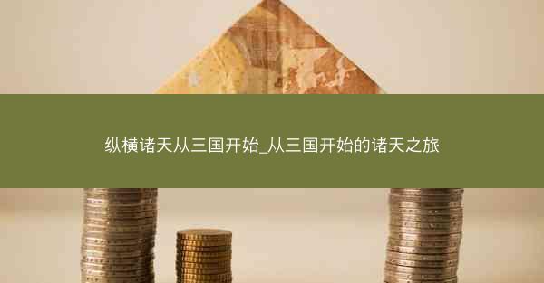 纵横诸天从三国开始_从三国开始的诸天之旅