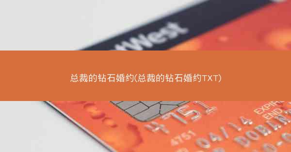 总裁的钻石婚约(总裁的钻石婚约TXT) 总裁的钻石婚约(总裁的钻石婚约TXT)