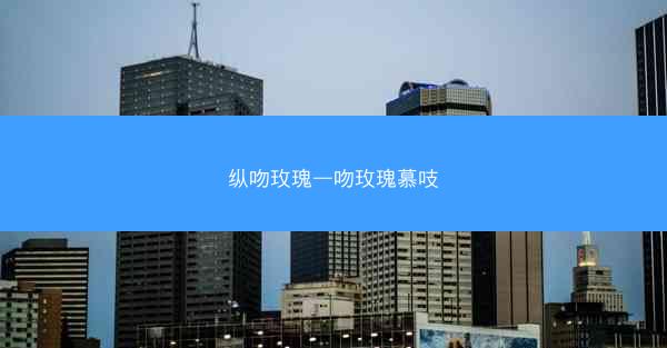 纵吻玫瑰—吻玫瑰慕吱