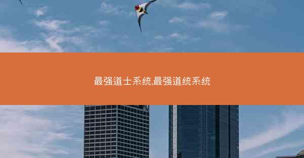 最强道士系统,最强道统系统