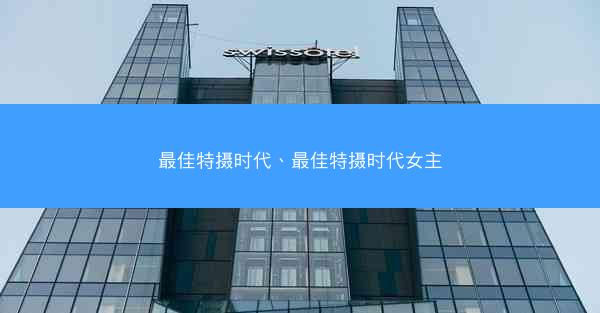 最佳特摄时代、最佳特摄时代女主