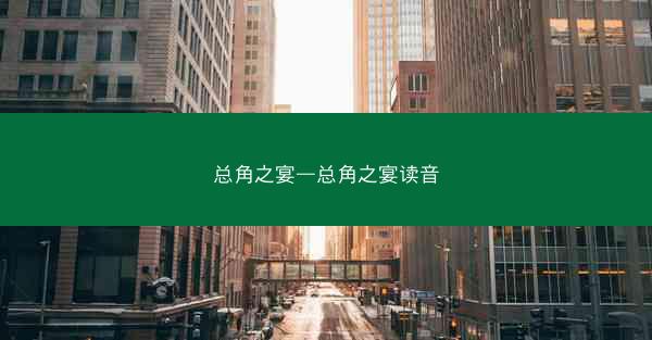 总角之宴—总角之宴读音