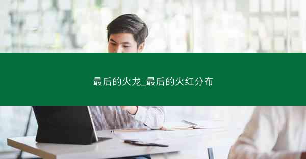 最后的火龙_最后的火红分布
