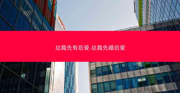 总裁先有后爱-总裁先婚后爱