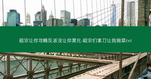 祖宗让你攻略反派没让你黑化-祖宗们拿刀让我做菜txt