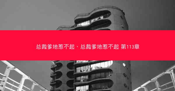 总裁爹地惹不起、总裁爹地惹不起 第113章