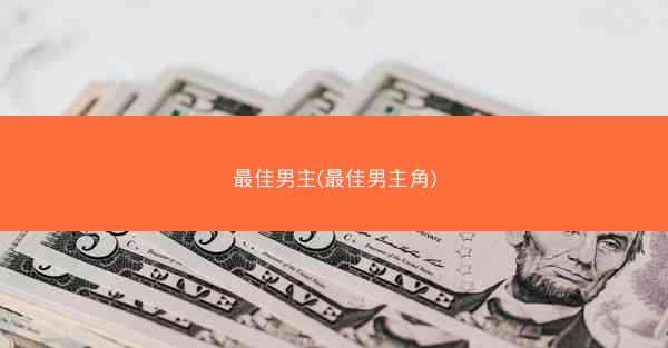 最佳男主(最佳男主角)