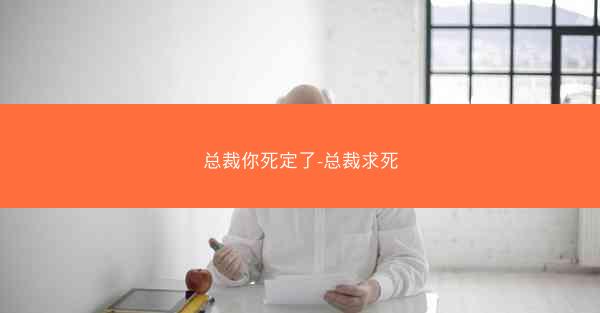 总裁你死定了-总裁求死