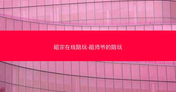 祖宗在线陪玩-祖师爷的陪玩