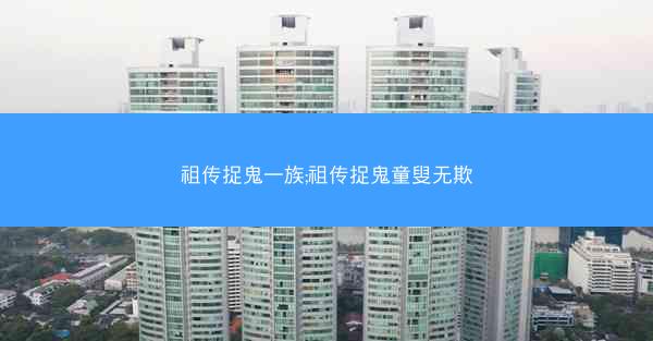 祖传捉鬼一族;祖传捉鬼童叟无欺