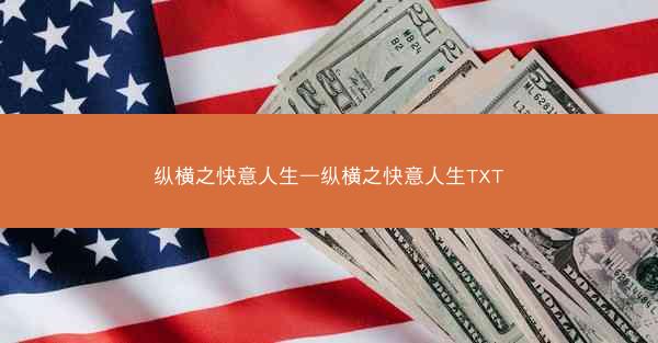纵横之快意人生—纵横之快意人生TXT