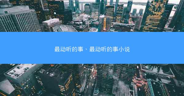 最动听的事、最动听的事小说