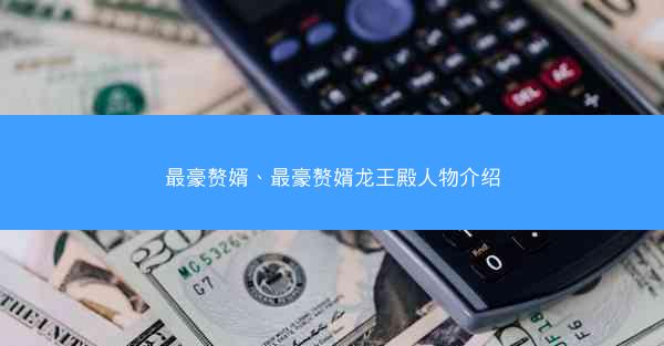 最豪赘婿、最豪赘婿龙王殿人物介绍