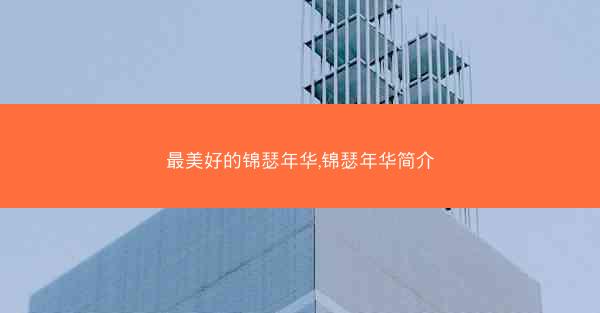 最美好的锦瑟年华,锦瑟年华简介