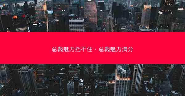 总裁魅力挡不住、总裁魅力满分