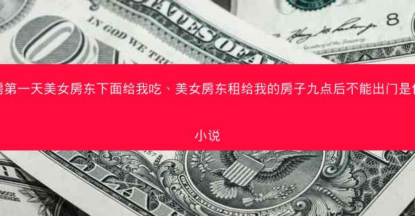 租房第一天美女房东下面给我吃、美女房东租给我的房子九点后不能出门是什么小说 租房第一天美女房东下面给我吃、美女房东租给我的房子九点后不能出门是什么小说