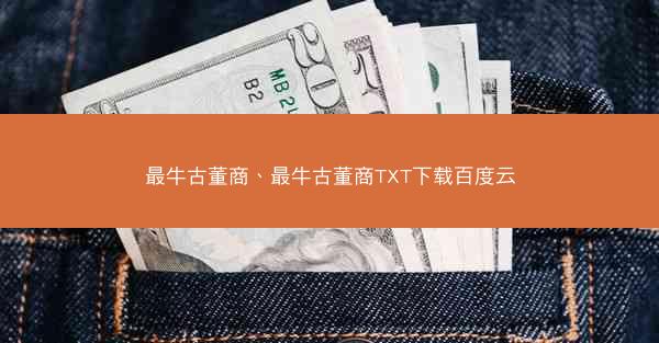 最牛古董商、最牛古董商TXT下载百度云