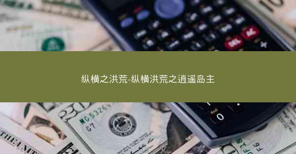 纵横之洪荒-纵横洪荒之逍遥岛主