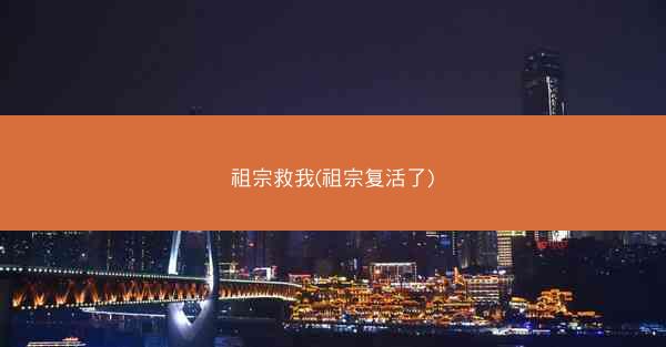 祖宗救我(祖宗复活了)
